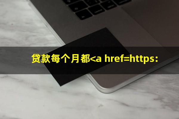 贷款每个月都<a href=https://wufkn.cn/tag/yuqihuankuan target=_blank class=infotextkey>逾期还款</a>有什么后果